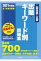 二級建築士試験出題キーワード別問題集　２０２１年度版