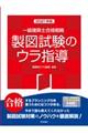 一級建築士合格戦略製図試験のウラ指導　２０２１年版