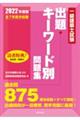 一級建築士試験出題キーワード別問題集　２０２２年度版