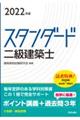 スタンダード二級建築士　２０２２年版