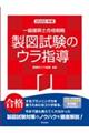 一級建築士合格戦略製図試験のウラ指導　２０２２年版