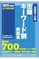 二級建築士試験出題キーワード別問題集　２０２３年度版