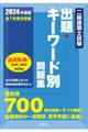 二級建築士試験出題キーワード別問題集　２０２４年度版