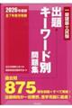 一級建築士試験出題キーワード別問題集 2026年度版 2026年度版