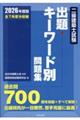 二級建築士試験出題キーワード別問題集 2026年度版 2026年度版