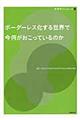 ボーダーレス化する世界で今何がおこっているのか