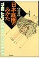 〈図説〉日本庭園のみかた