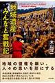 「地域遺産」みんなと奮戦記