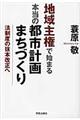 地域主権で始まる本当の都市計画・まちづくり