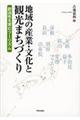 地域の産業・文化と観光まちづくり