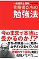 一級建築士受験合格者たちの勉強法