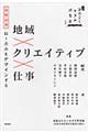 地域×クリエイティブ×仕事