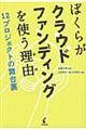 ぼくらがクラウドファンディングを使う理由