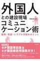 外国人との建設現場コミュニケーション術