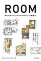 ＲＯＯＭ　測って描いたインテリアデザイナーの部屋７２