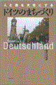 �l�ƊX���؂ɂ���h�C�c�̂܂��Â���