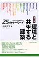 環境と共生する建築２５のキーワード　第２版