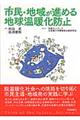 市民・地域が進める地球温暖化防止