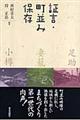 証言・町並み保存