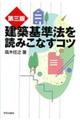 建築基準法を読みこなすコツ 第3版