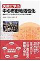 失敗に学ぶ中心市街地活性化