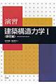 演習建築構造力学　１（静定編）