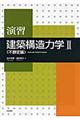 演習建築構造力学　２（不静定編）