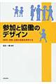 参加と協働のデザイン