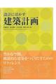 設計に活かす建築計画