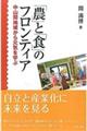 「農」と「食」のフロンティア