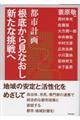 都市計画根底から見なおし新たな挑戦へ