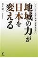 地域の力が日本を変える