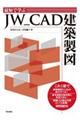 最短で学ぶＪＷ＿ＣＡＤ建築製図