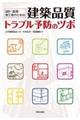 設計・監理・施工者のための建築品質トラブル予防のツボ