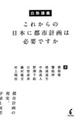 白熱講義これからの日本に都市計画は必要ですか