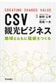 ＣＳＶ観光ビジネス