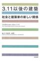 ３．１１以後の建築