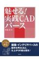 魅せる！実践ＣＡＤパース