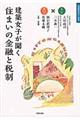 建築女子が聞く住まいの金融と税制