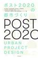 ポスト２０２０の都市づくり