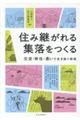 住み継がれる集落をつくる