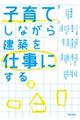 子育てしながら建築を仕事にする