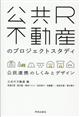 公共R不動産のプロジェクトスタディ / 公民連携のしくみとデザイン