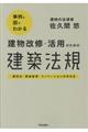 事例と図でわかる建物改修・活用のための建築法規