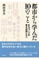 都市から学んだ１０のこと