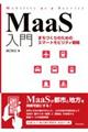 MaaS入門 / まちづくりのためのスマートモビリティ戦略