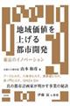 地域価値を上げる都市開発