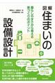 図解住まいの設備設計