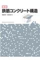 図説鉄筋コンクリート構造