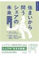 住まいから問うシェアの未来